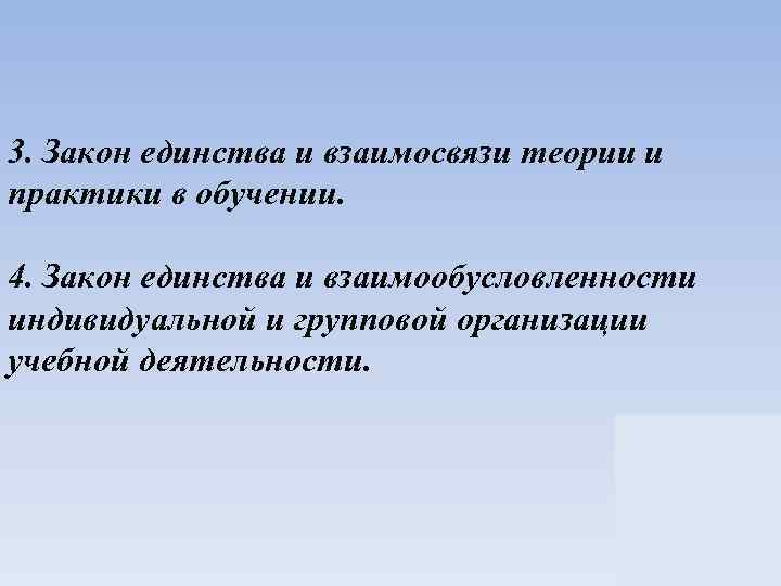 3. Закон единства и взаимосвязи теории и практики в обучении. 4. Закон единства и