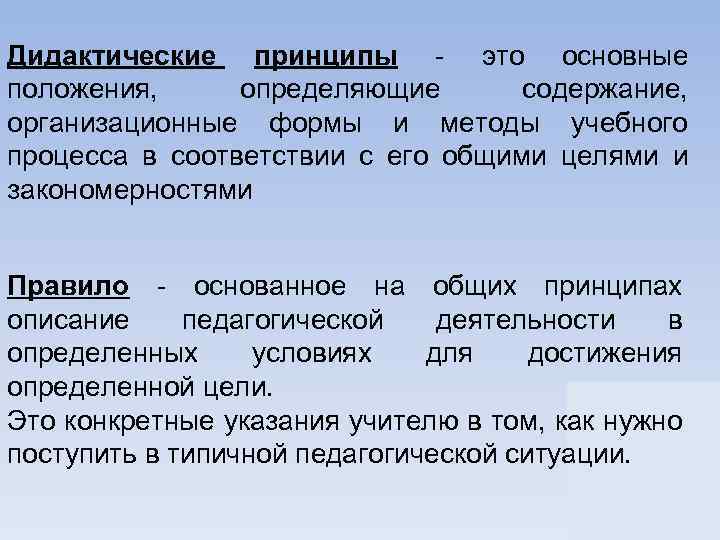 Дидактические принципы - это основные положения, определяющие содержание, организационные формы и методы учебного процесса