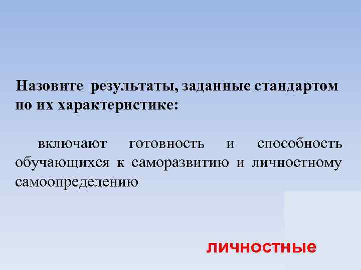Назовите результаты, заданные стандартом по их характеристике: включают готовность и способность обучающихся к саморазвитию