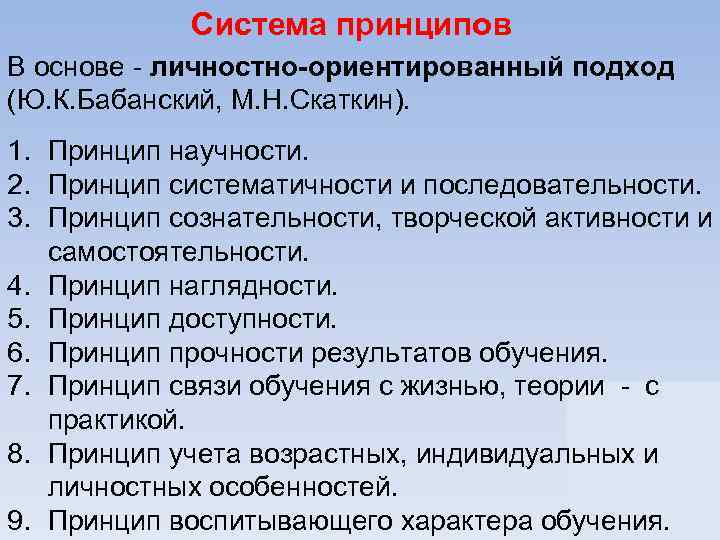 Система принципов В основе - личностно-ориентированный подход (Ю. К. Бабанский, М. Н. Скаткин). 1.