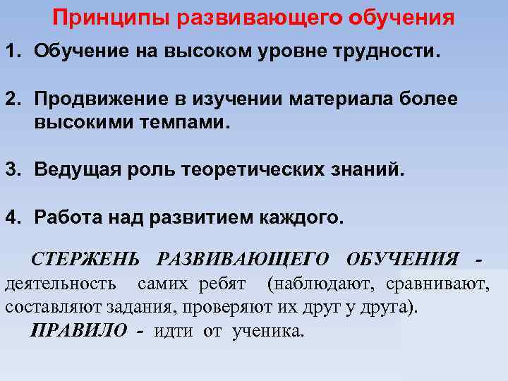 Принципы развивающего обучения 1. Обучение на высоком уровне трудности. 2. Продвижение в изучении материала