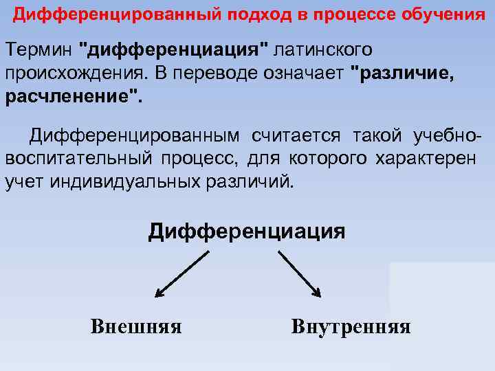 Дифференцированный подход в процессе обучения Термин "дифференциация" латинского происхождения. В переводе означает "различие, расчленение".