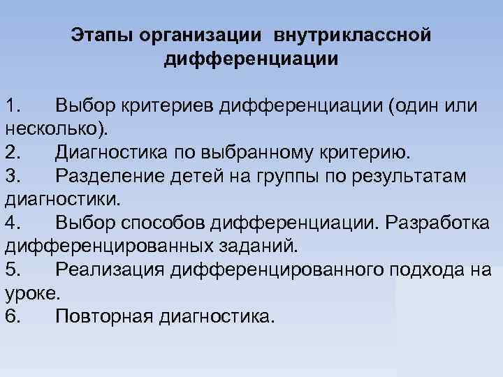 Этапы организации внутриклассной дифференциации 1. Выбор критериев дифференциации (один или несколько). 2. Диагностика по