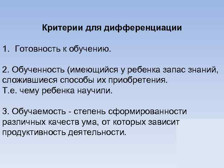 Критерии для дифференциации 1. Готовность к обучению. 2. Обученность (имеющийся у ребенка запас знаний,