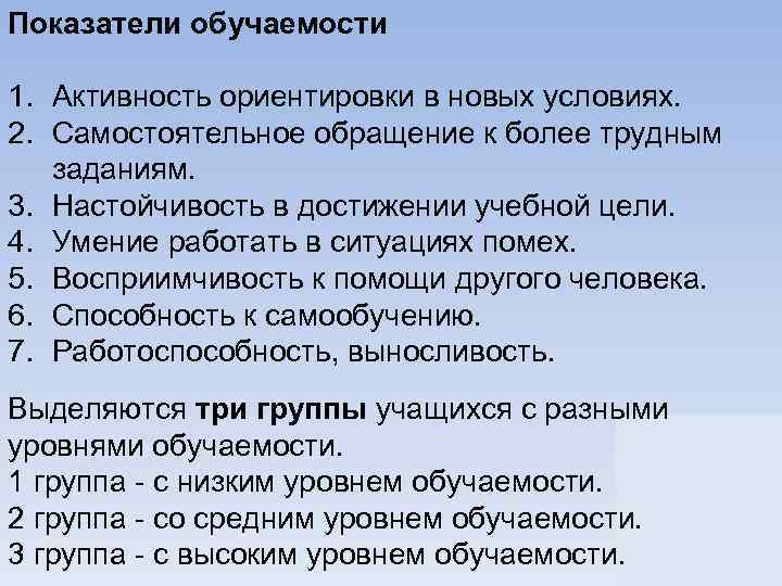 Показатели обучаемости 1. Активность ориентировки в новых условиях. 2. Самостоятельное обращение к более трудным