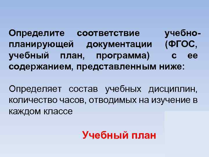 Определите соответствие учебнопланирующей документации (ФГОС, учебный план, программа) с ее содержанием, представленным ниже: Определяет
