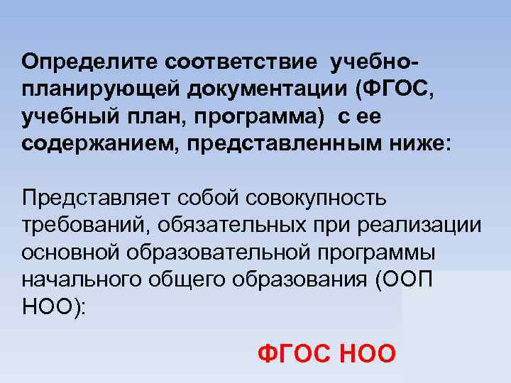 Определите соответствие учебнопланирующей документации (ФГОС, учебный план, программа) с ее содержанием, представленным ниже: Представляет