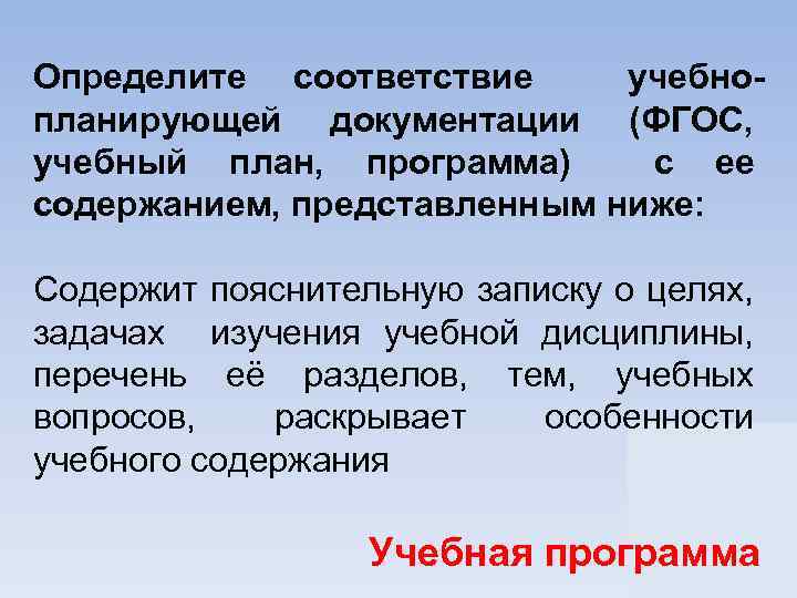 Определите соответствие учебнопланирующей документации (ФГОС, учебный план, программа) с ее содержанием, представленным ниже: Содержит