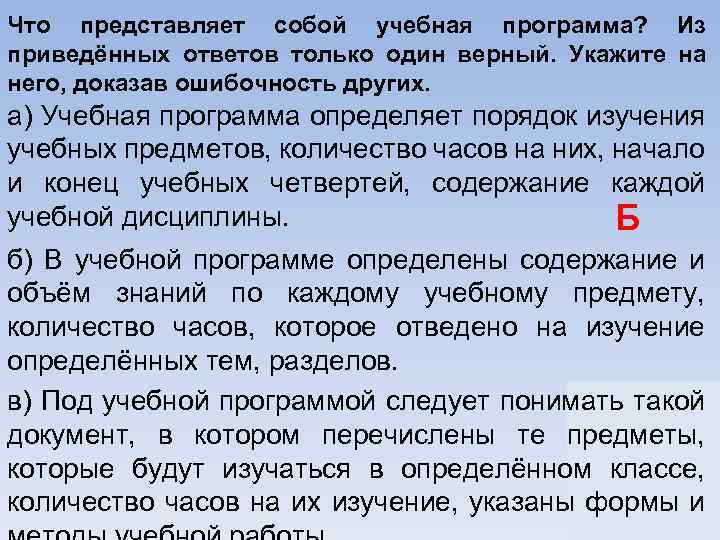 Что представляет собой учебная программа? Из приведённых ответов только один верный. Укажите на него,