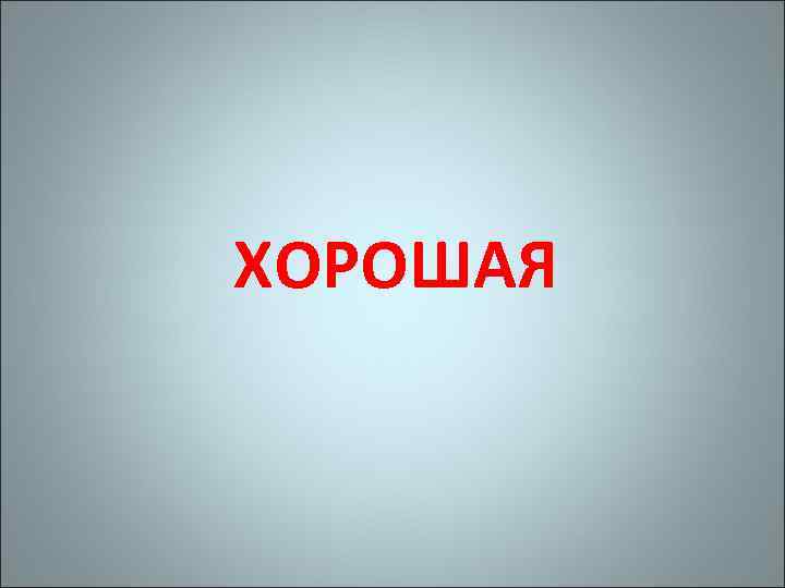 ХОРОШАЯ 