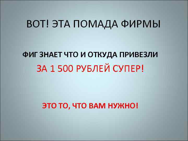ВОТ! ЭТА ПОМАДА ФИРМЫ ФИГ ЗНАЕТ ЧТО И ОТКУДА ПРИВЕЗЛИ ЗА 1 500 РУБЛЕЙ