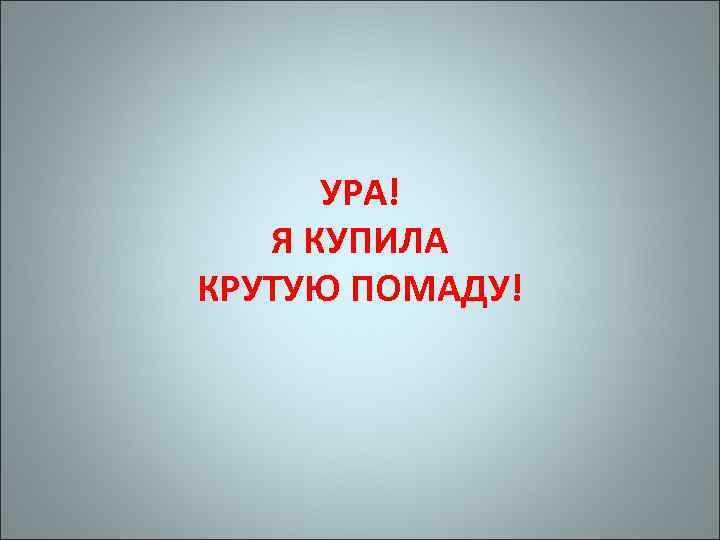 УРА! Я КУПИЛА КРУТУЮ ПОМАДУ! 