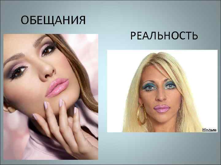 ОБЕЩАНИЯ РЕАЛЬНОСТЬ 