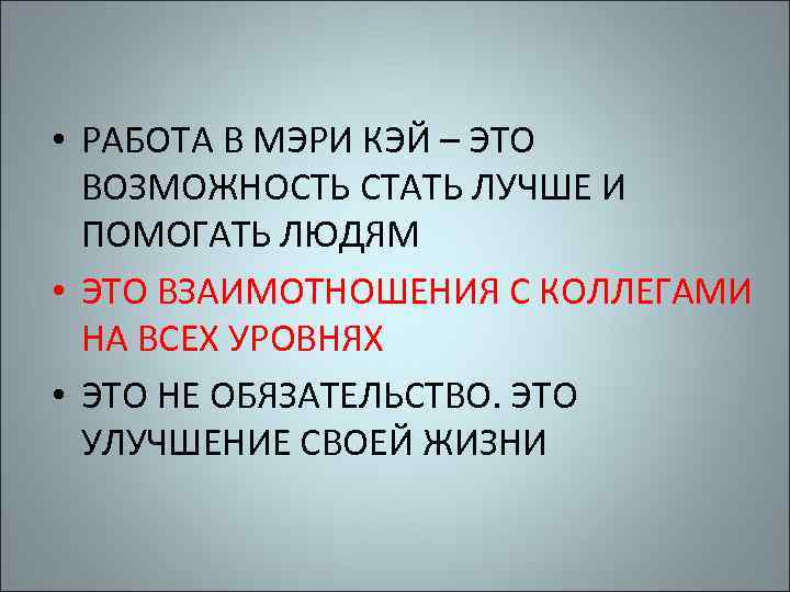  • РАБОТА В МЭРИ КЭЙ – ЭТО ВОЗМОЖНОСТЬ СТАТЬ ЛУЧШЕ И ПОМОГАТЬ ЛЮДЯМ