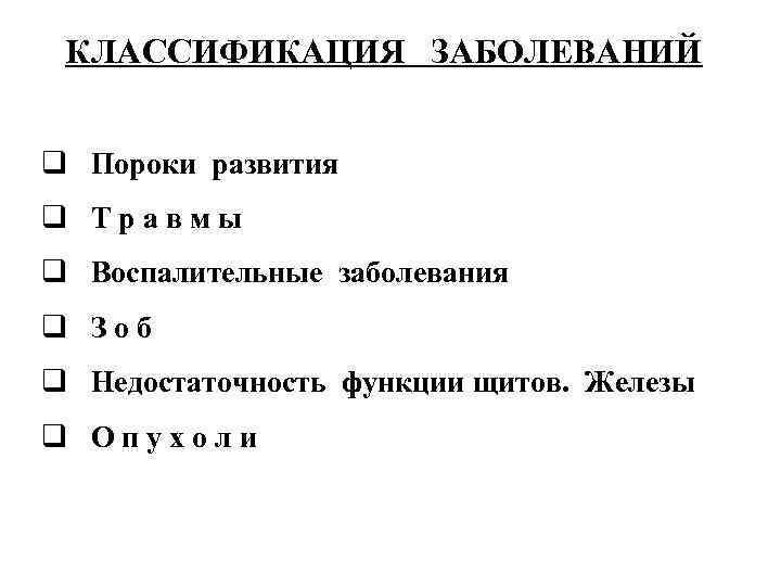КЛАССИФИКАЦИЯ ЗАБОЛЕВАНИЙ q Пороки развития q Травмы q Воспалительные заболевания q Зоб q Недостаточность