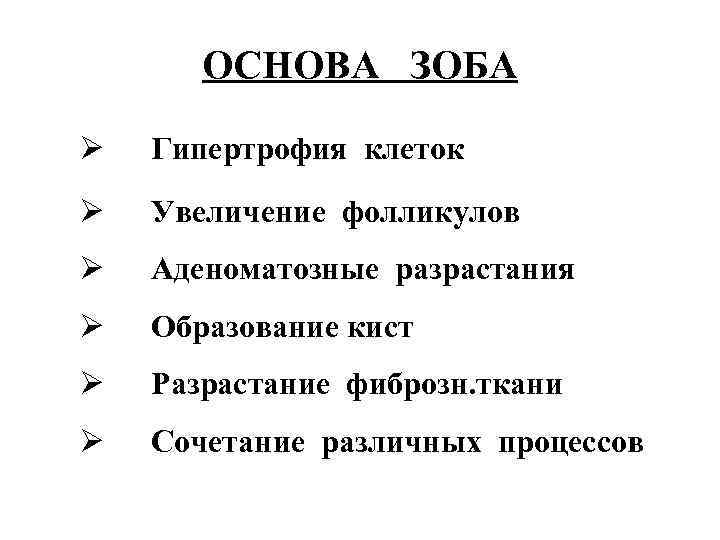 ОСНОВА ЗОБА Ø Гипертрофия клеток Ø Увеличение фолликулов Ø Аденоматозные разрастания Ø Образование кист