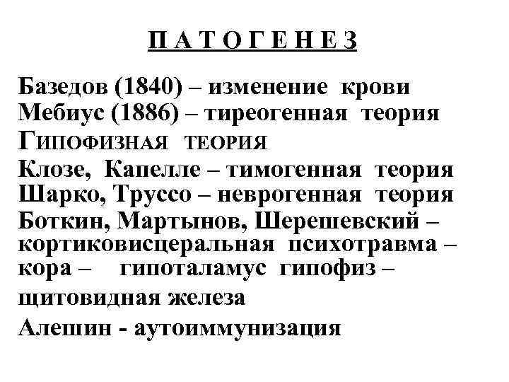ПАТОГЕНЕЗ Базедов (1840) – изменение крови Мебиус (1886) – тиреогенная теория ГИПОФИЗНАЯ ТЕОРИЯ Клозе,