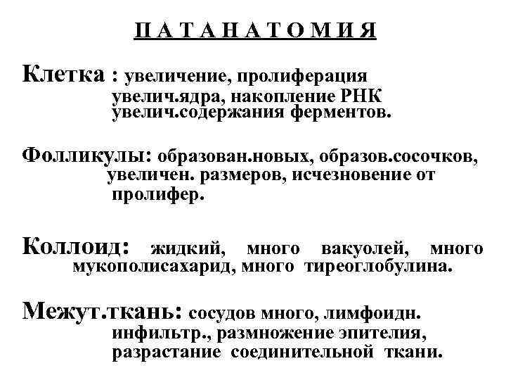 ПАТАНАТОМИЯ Клетка : увеличение, пролиферация увелич. ядра, накопление РНК увелич. содержания ферментов. Фолликулы: образован.