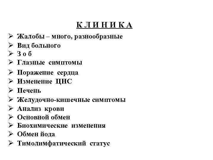 КЛИНИКА Ø Ø Ø Ø Жалобы – много, разнообразные Вид больного Зоб Глазные симптомы