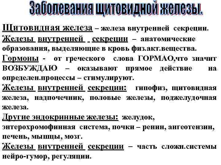 Щитовидная железа – железа внутренней секреции. Железы внутренней секреции – анатомические образования, выделяющие в