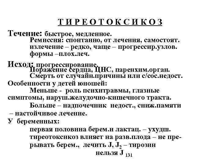 ТИРЕОТОКСИКОЗ Течение: быстрое, медленное. Ремиссия: спонтанно, от лечения, самостоят. излечение – редко, чаще –