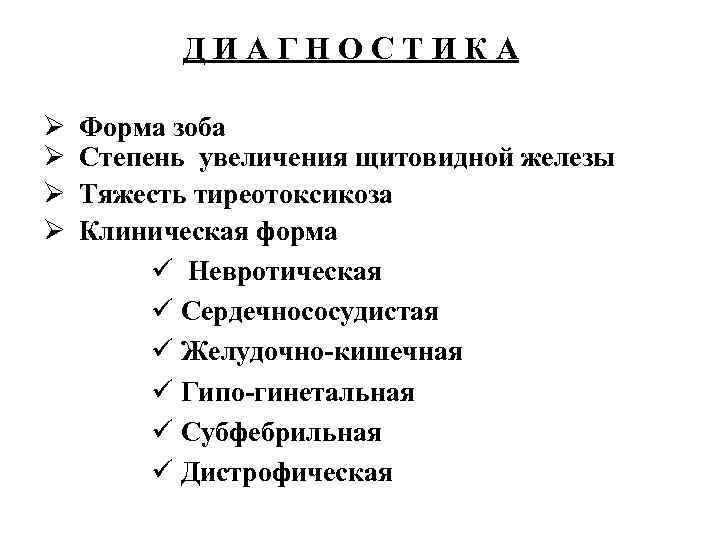 ДИАГНОСТИКА Ø Ø Форма зоба Степень увеличения щитовидной железы Тяжесть тиреотоксикоза Клиническая форма ü