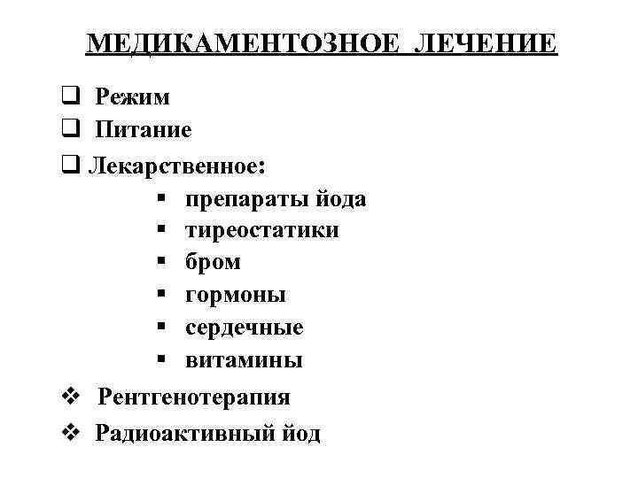 МЕДИКАМЕНТОЗНОЕ ЛЕЧЕНИЕ q Режим q Питание q Лекарственное: § препараты йода § тиреостатики §