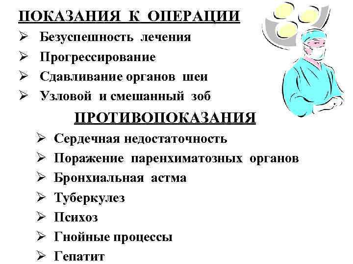 ПОКАЗАНИЯ К ОПЕРАЦИИ Ø Ø Безуспешность лечения Прогрессирование Сдавливание органов шеи Узловой и смешанный