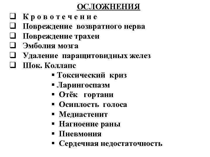 q q q ОСЛОЖНЕНИЯ Кровотечение Повреждение возвратного нерва Повреждение трахеи Эмболия мозга Удаление паращитовидных