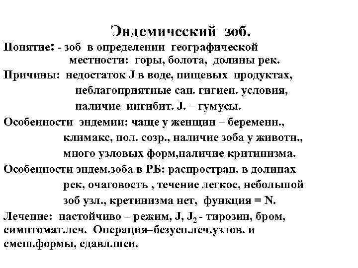 Эндемический зоб. Понятие: - зоб в определении географической местности: горы, болота, долины рек. Причины: