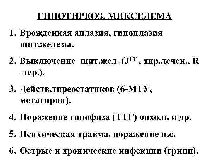 ГИПОТИРЕОЗ, МИКСЕДЕМА 1. Врожденная аплазия, гипоплазия щит. железы. 2. Выключение щит. жел. (J 131,