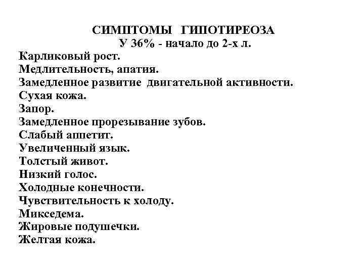СИМПТОМЫ ГИПОТИРЕОЗА У 36% - начало до 2 -х л. Карликовый рост. Медлительность, апатия.