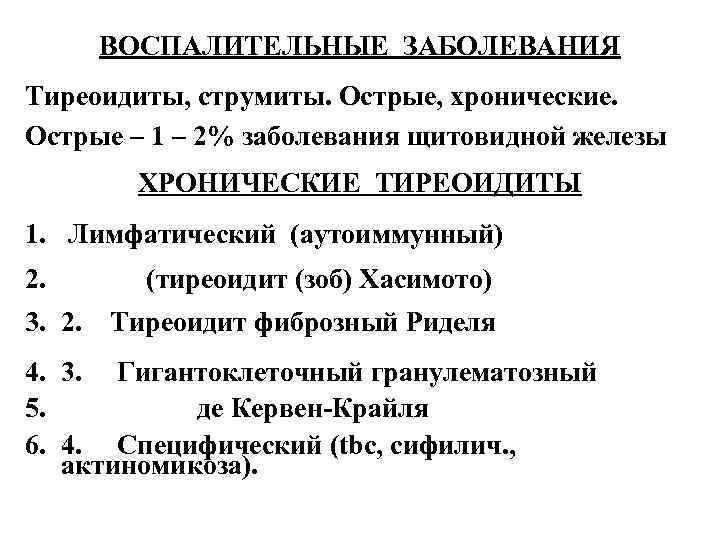ВОСПАЛИТЕЛЬНЫЕ ЗАБОЛЕВАНИЯ Тиреоидиты, струмиты. Острые, хронические. Острые – 1 – 2% заболевания щитовидной железы