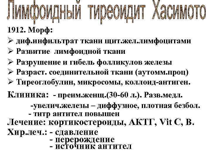 1912. Морф: Ø диф. инфильтрат ткани щит. жел. лимфоцитами Ø Развитие лимфоидной ткани Ø