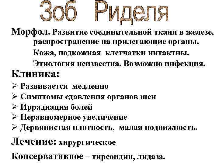 Морфол. Развитие соединительной ткани в железе, распространение на прилегающие органы. Кожа, подкожная клетчатки интактны.