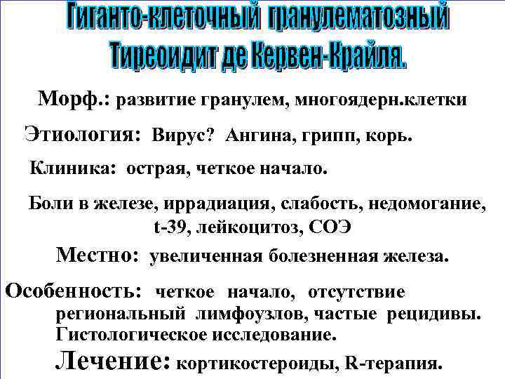 Морф. : развитие гранулем, многоядерн. клетки Этиология: Вирус? Ангина, грипп, корь. Клиника: острая, четкое