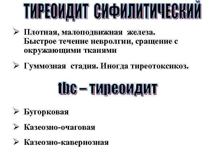Ø Плотная, малоподвижная железа. Быстрое течение невролгии, сращение с окружающими тканями Ø Гуммозная стадия.