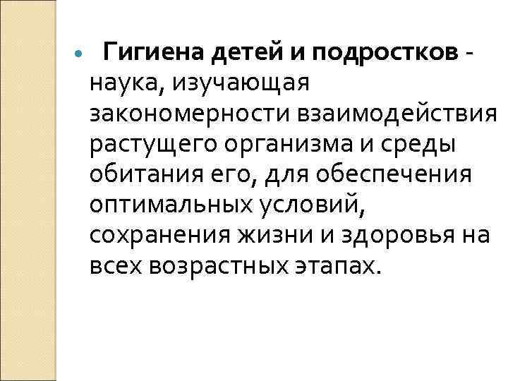  Гигиена детей и подростков наука, изучающая закономерности взаимодействия растущего организма и среды обитания