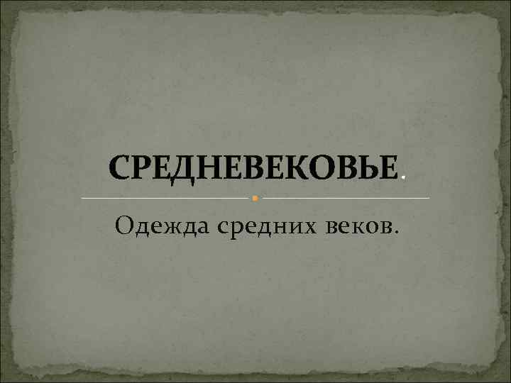 СРЕДНЕВЕКОВЬЕ. Одежда средних веков. 