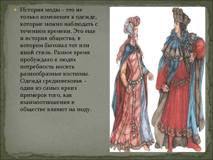  История моды – это не только изменения в одежде, которые можно наблюдать с