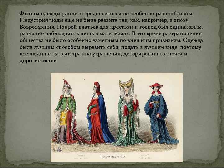 Фасоны одежды раннего средневековья не особенно разнообразны. Индустрия моды еще не была развита так,