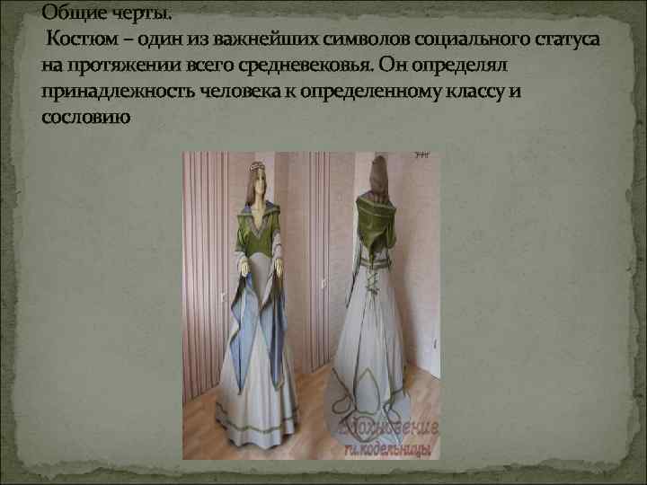 Общие черты. Костюм – один из важнейших символов социального статуса на протяжении всего средневековья.