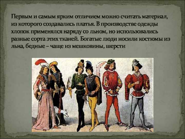 Первым и самым ярким отличием можно считать материал, из которого создавались платья. В производстве