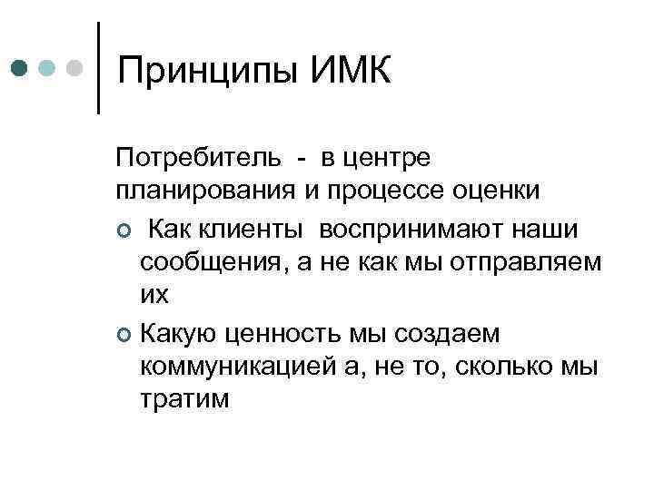 Принципы ИМК Потребитель - в центре планирования и процессе оценки ¢ Как клиенты воспринимают