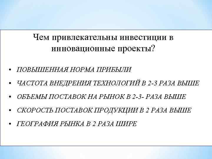 Чем привлекательны инвестиции в инновационные проекты? • ПОВЫШЕННАЯ НОРМА ПРИБЫЛИ • ЧАСТОТА ВНЕДРЕНИЯ ТЕХНОЛОГИЙ