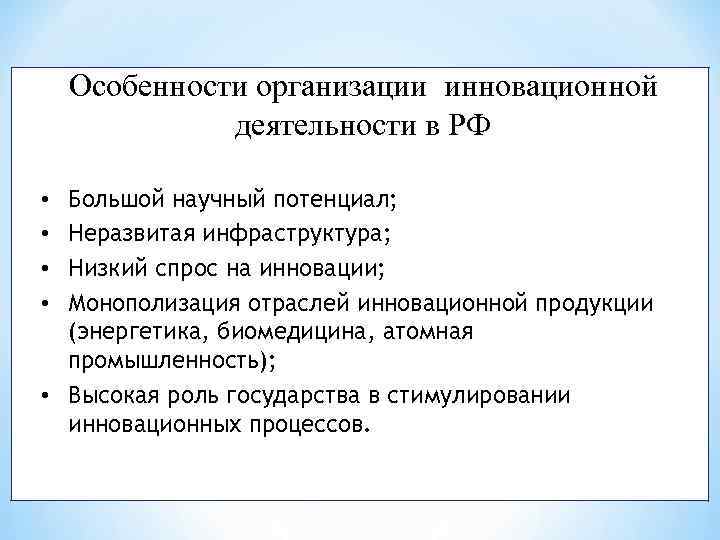 Особенности организации инновационной деятельности в РФ Большой научный потенциал; Неразвитая инфраструктура; Низкий спрос на