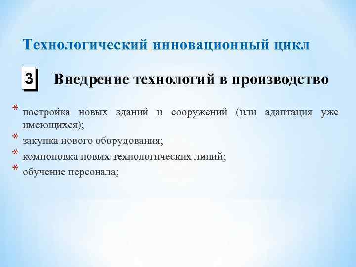Технологический инновационный цикл 3 Внедрение технологий в производство * постройка * * * новых
