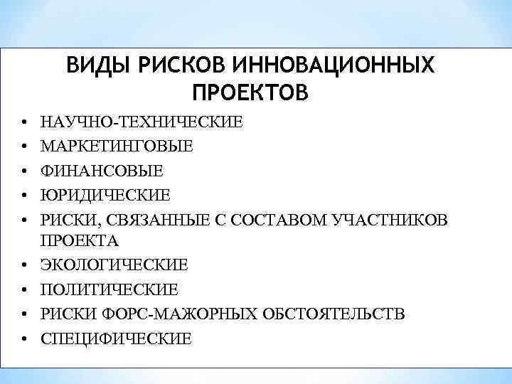 Виды рисков инновационных проектов