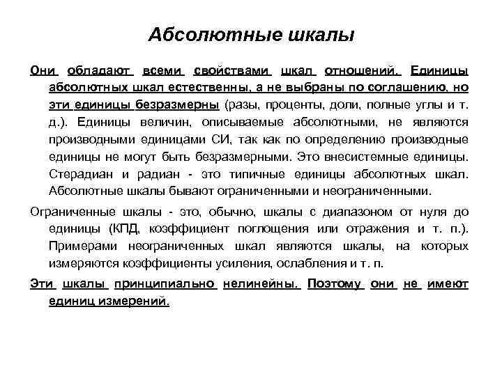 Абсолютные шкалы Они обладают всеми свойствами шкал отношений. Единицы абсолютных шкал естественны, а не