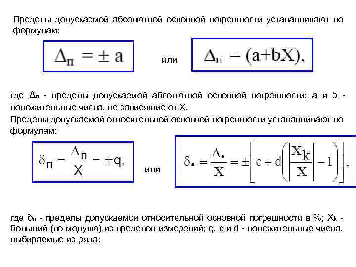 Установленный предел. Как найти предел допускаемой погрешности. Предел допускаемой основной погрешности. Предел допустимой абсолютной погрешности формула. Как определяется предел допускаемой погрешности.